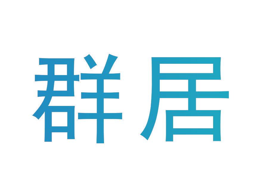 群居