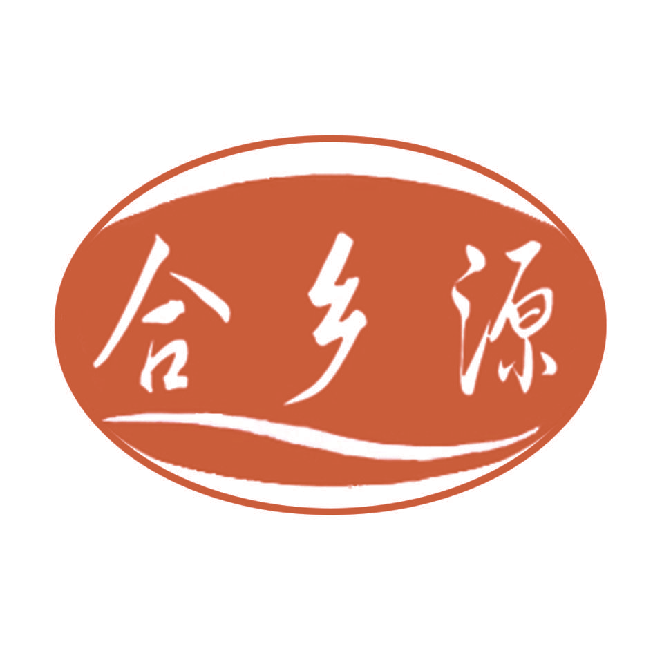 合乡源