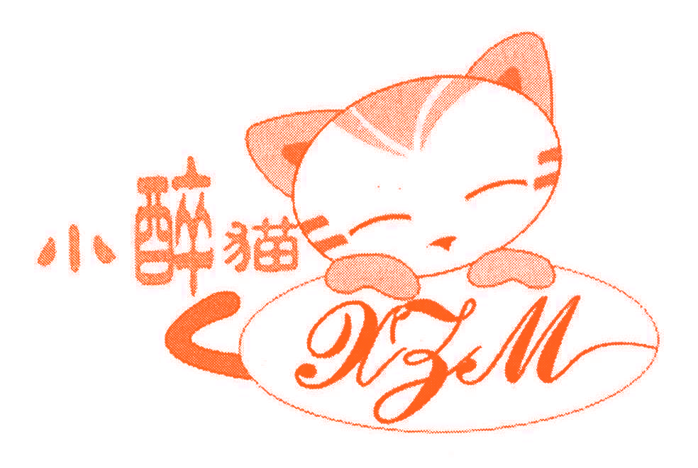 小醉猫 XZM