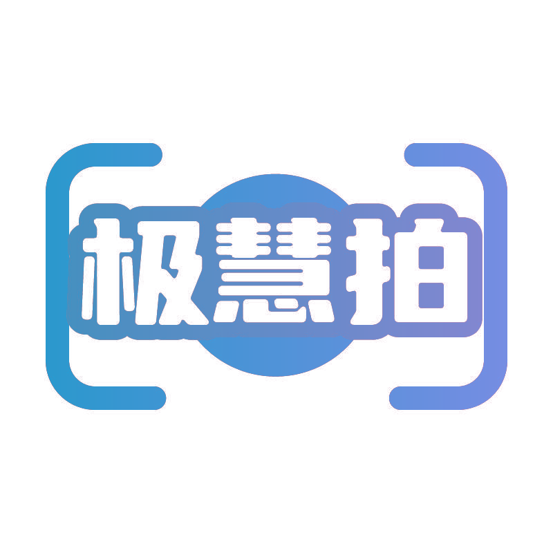 极慧拍