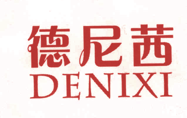德尼茜,DENIXI