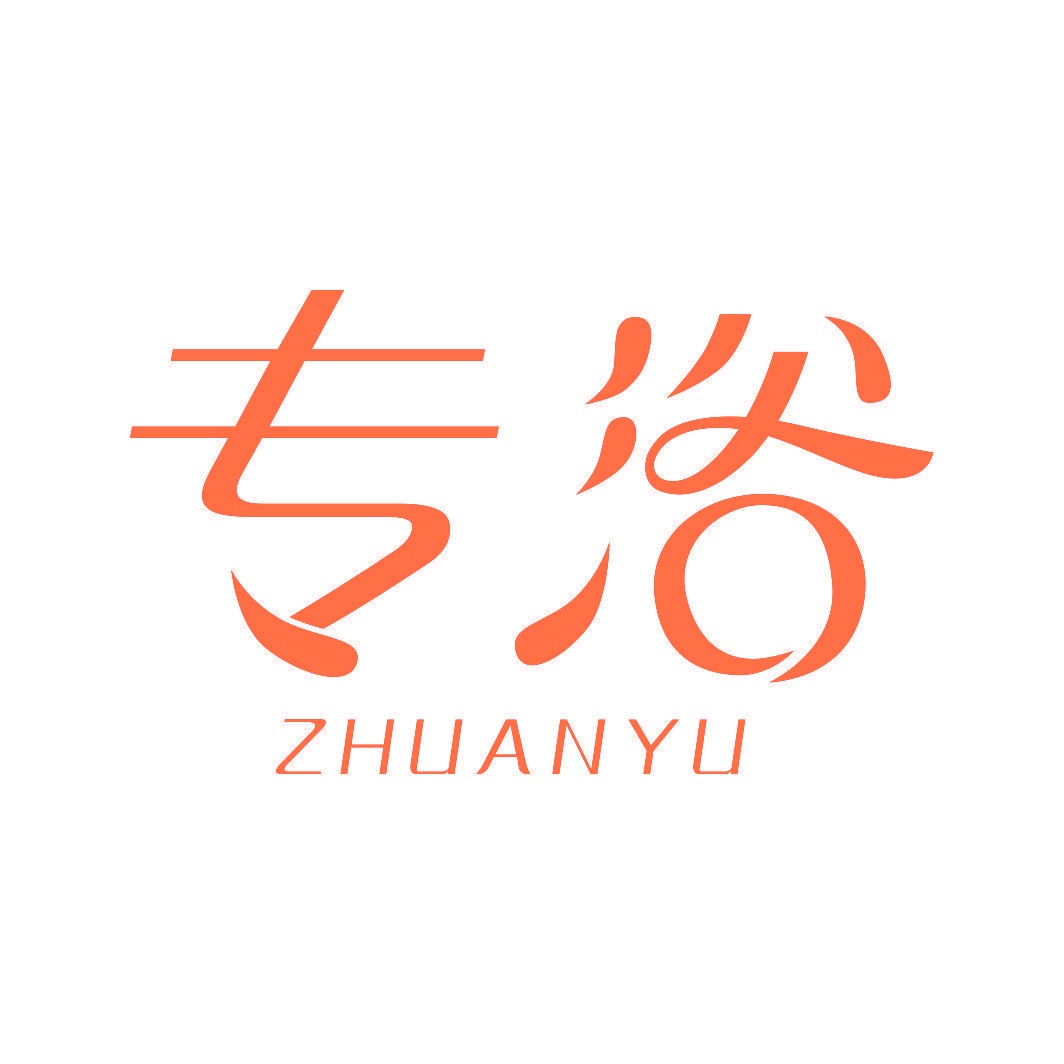 专浴
