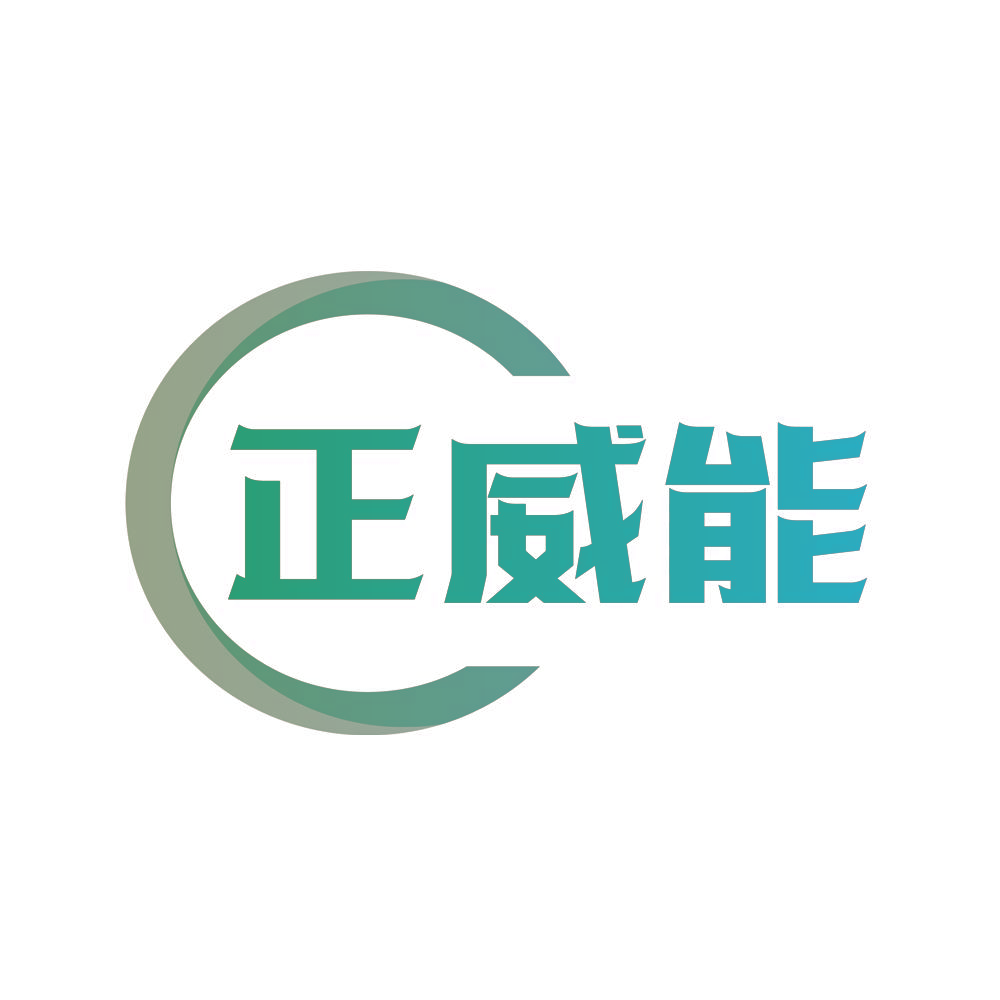正威能