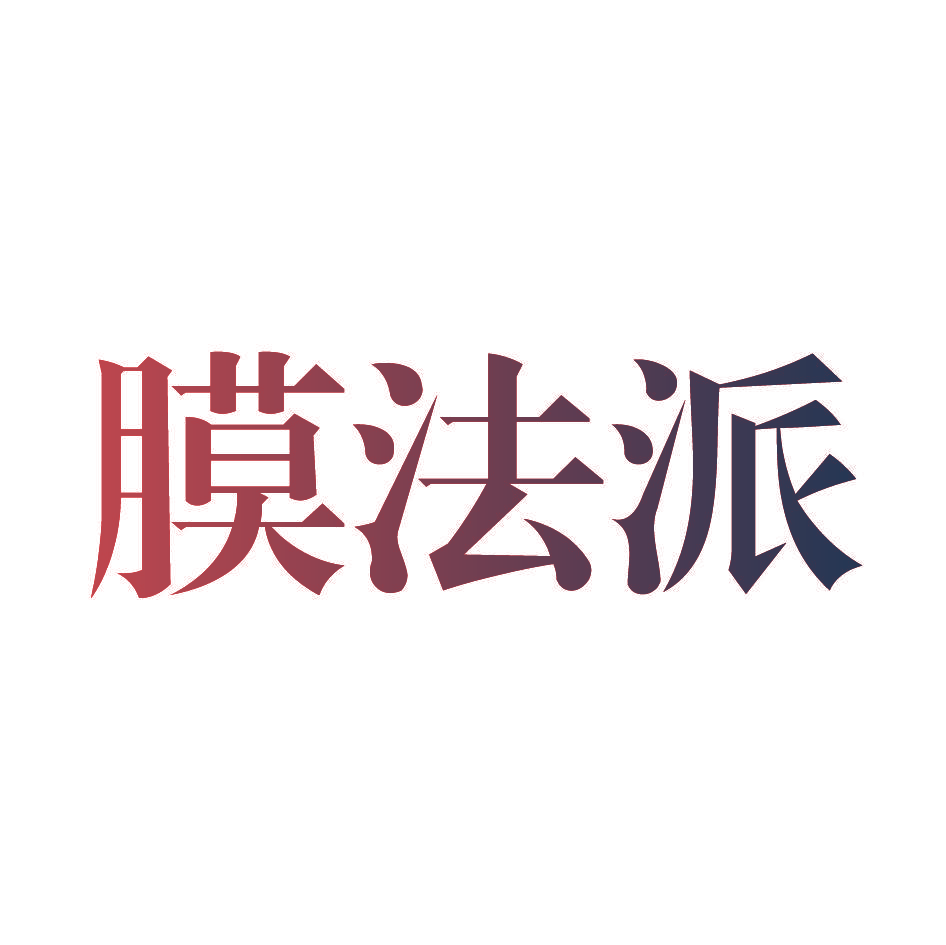 膜法派