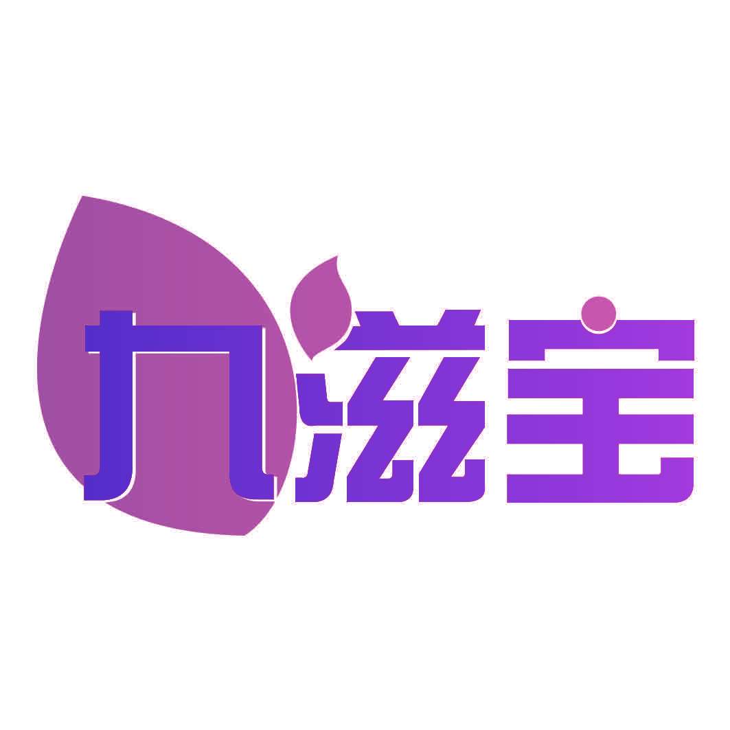 九滋宝