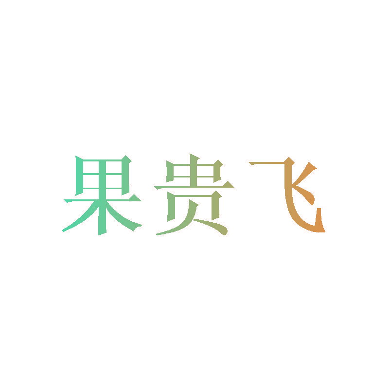 果贵飞