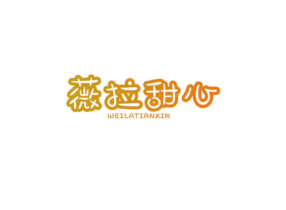 薇拉甜心
