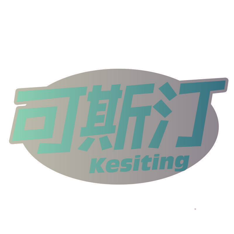 可斯汀Kesiting
