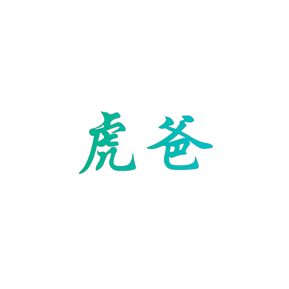 虎爸