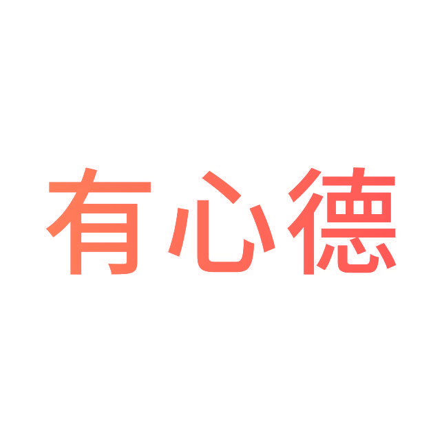 有心德