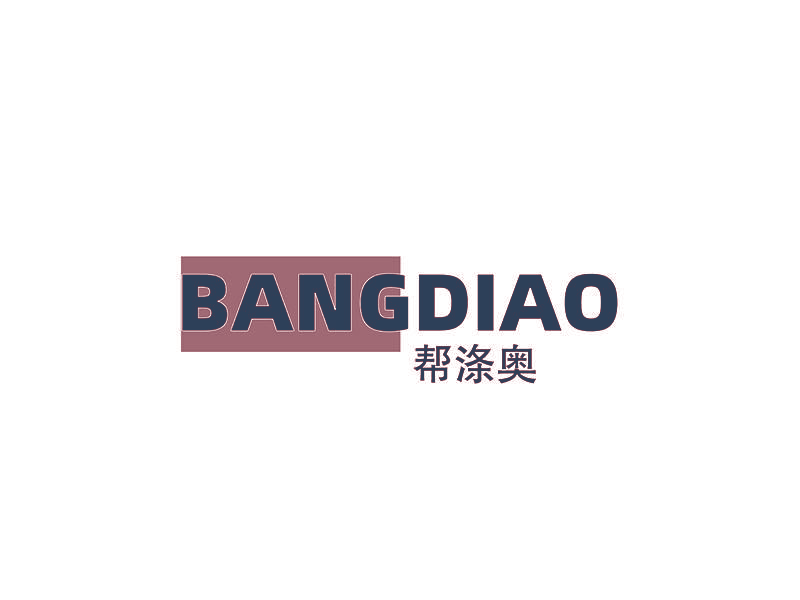 帮涤奥