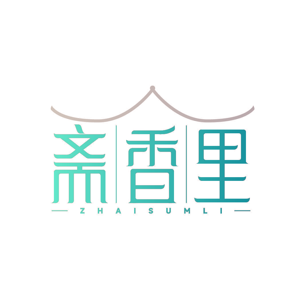 斋香里 ZHAISUMLI
