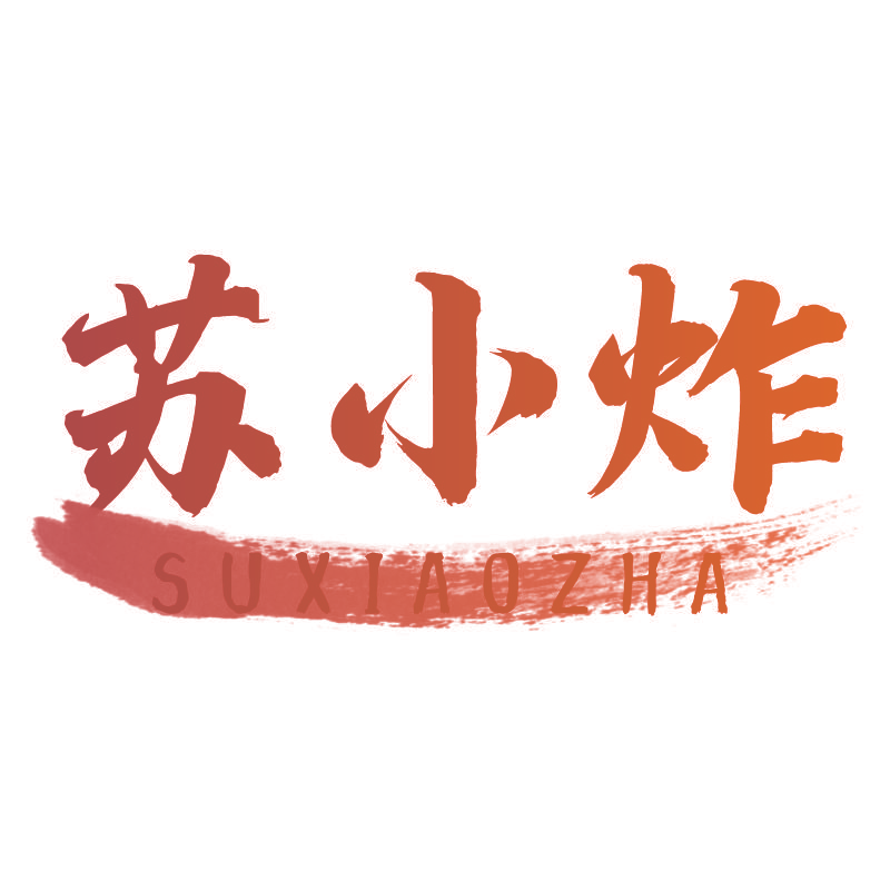 苏小炸