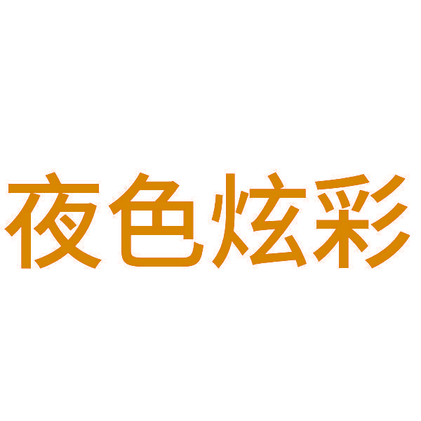 夜色炫彩