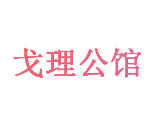 戈理公馆