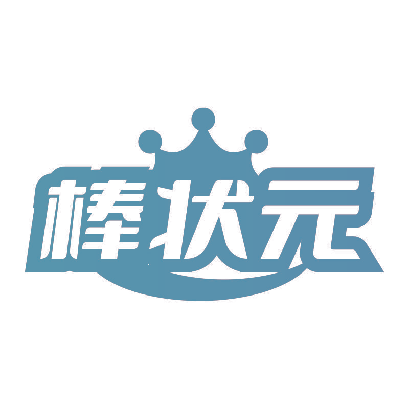 棒状元