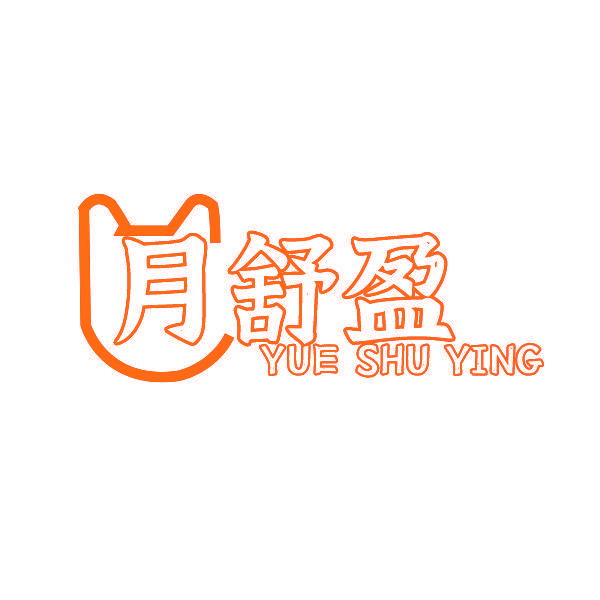 月舒盈