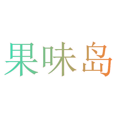 果味岛