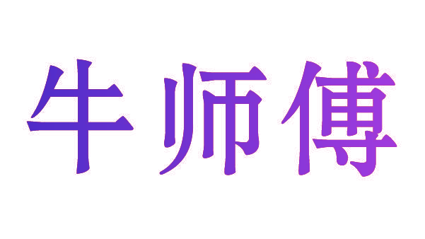 牛师傅