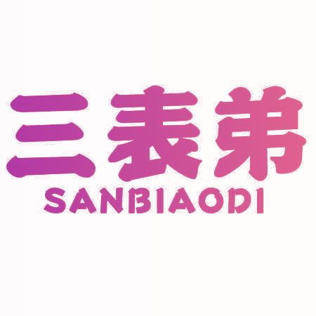 三表弟