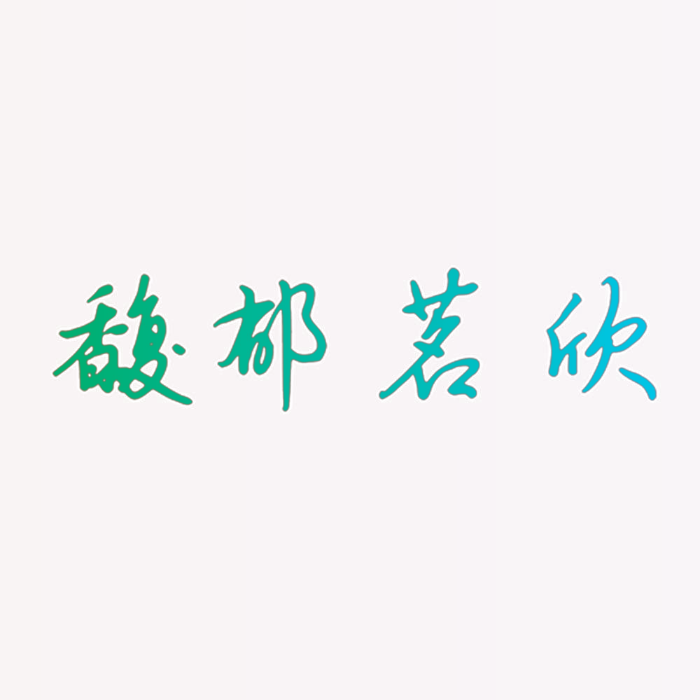 馥郁茗欣