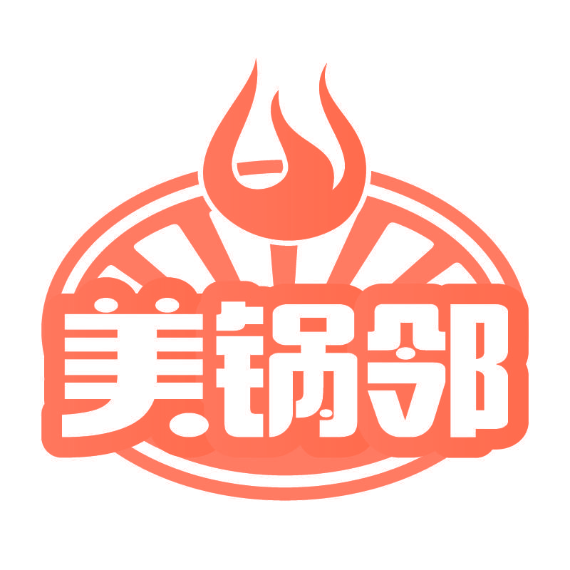 美锅邻