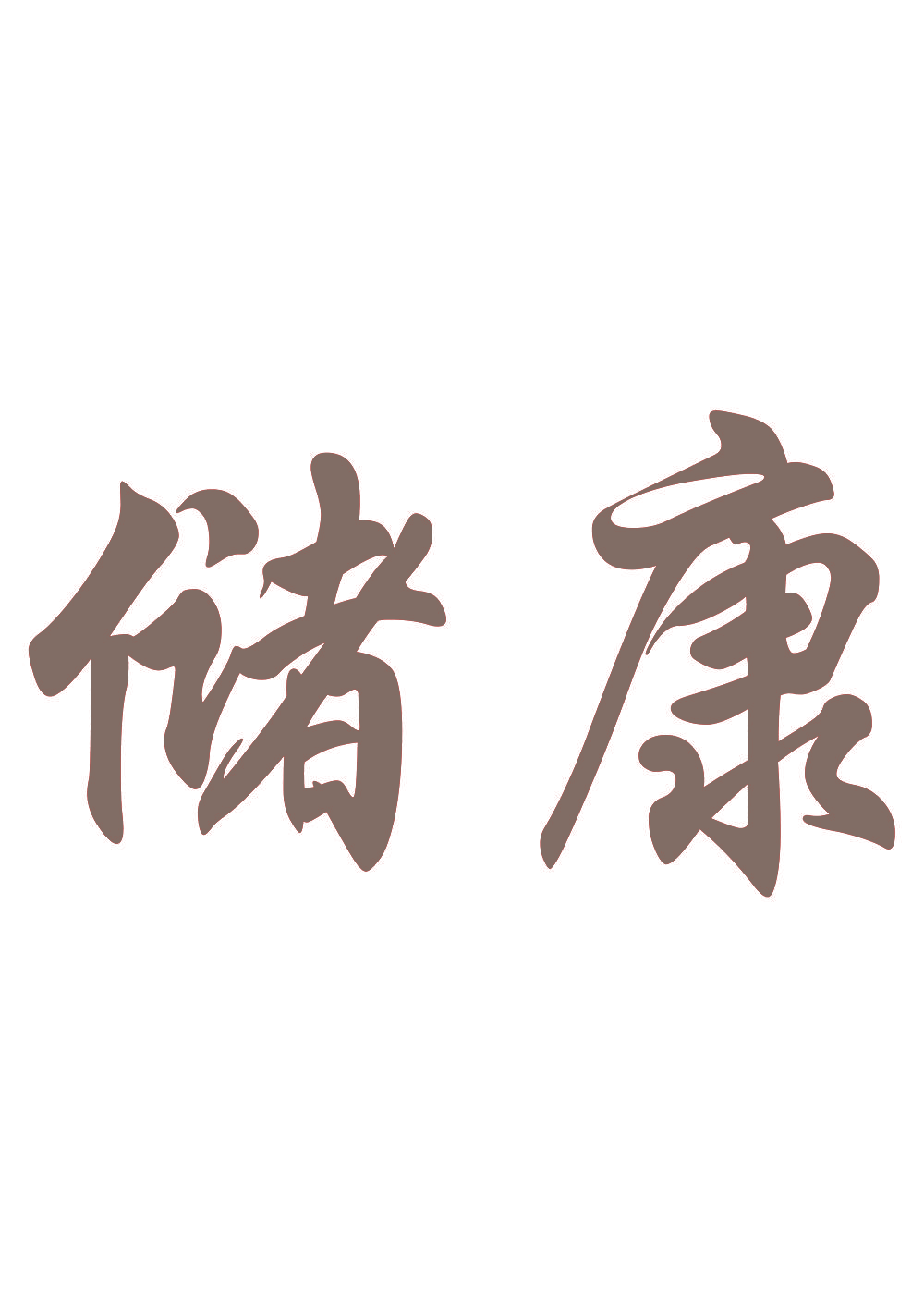 储康