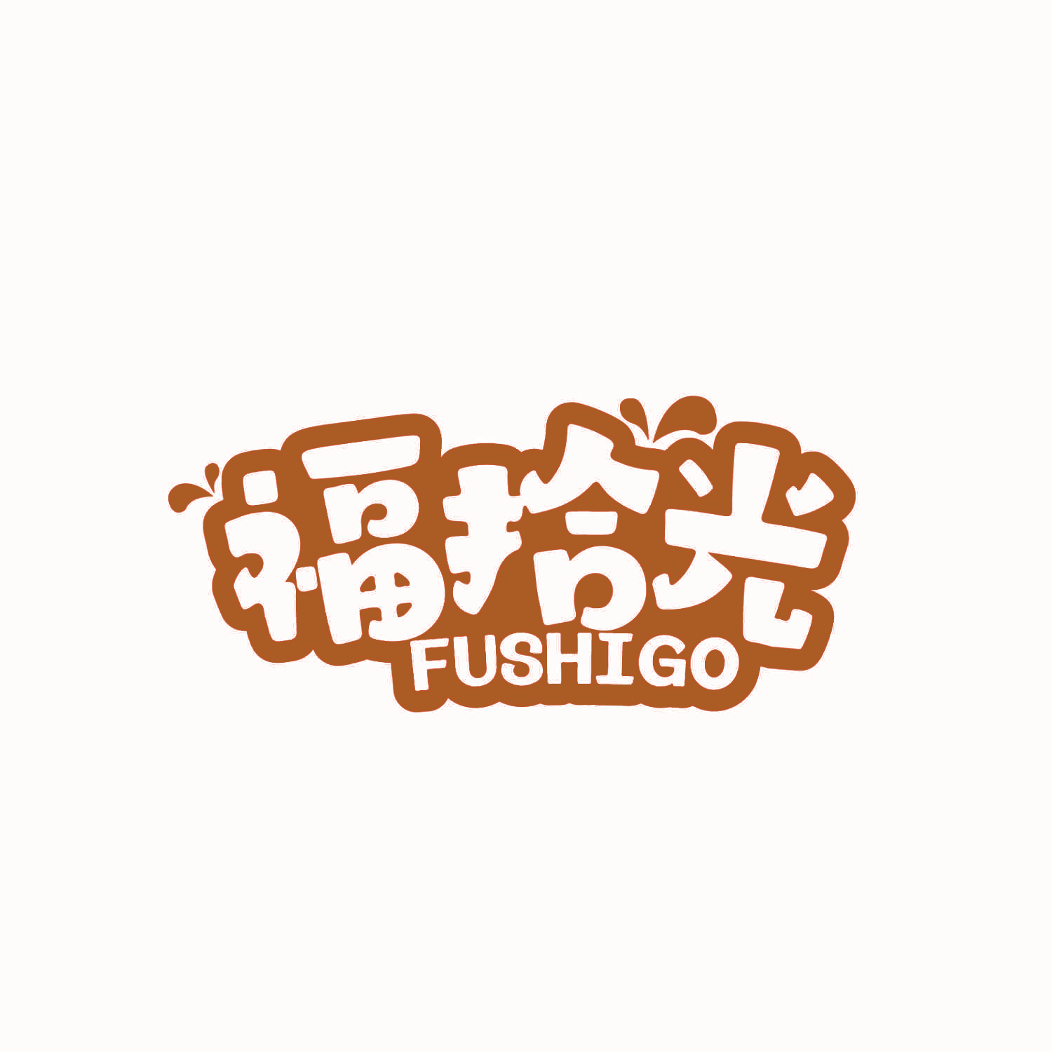 福拾光 FUSHIGO
