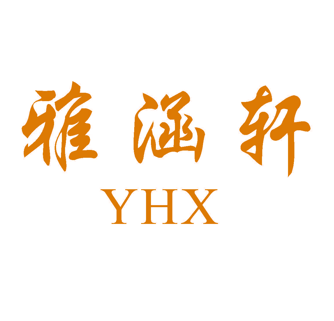 雅涵轩 YHX