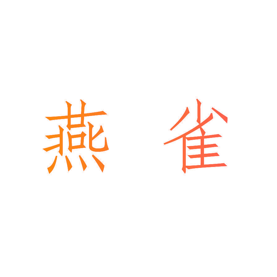 燕雀