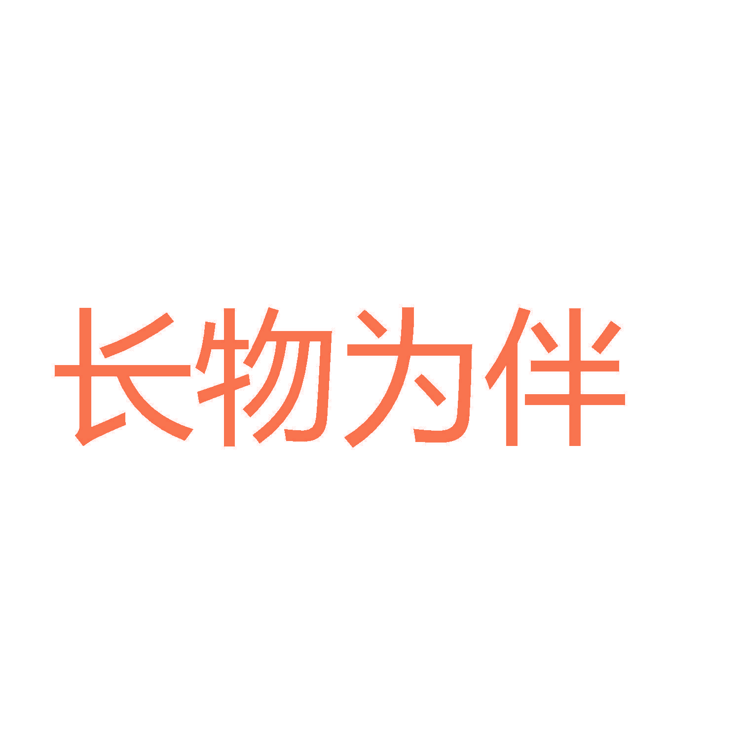长物为伴
