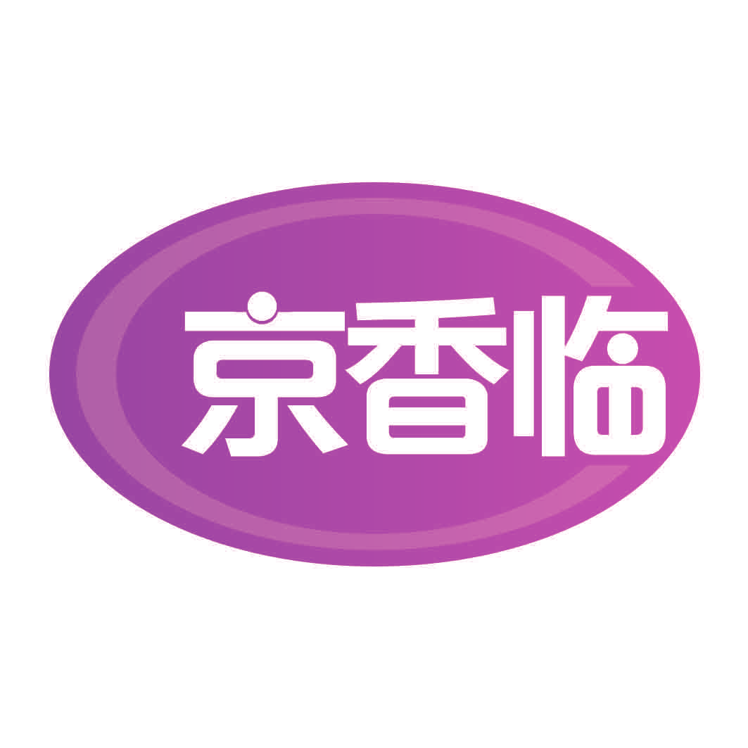 京香临