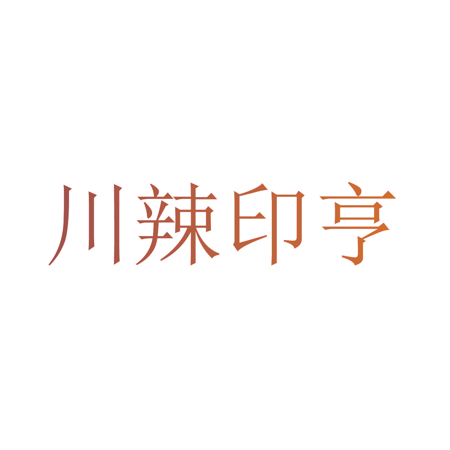 川辣印亨