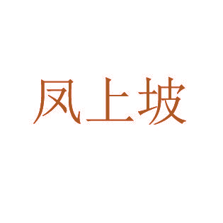 凤上坡