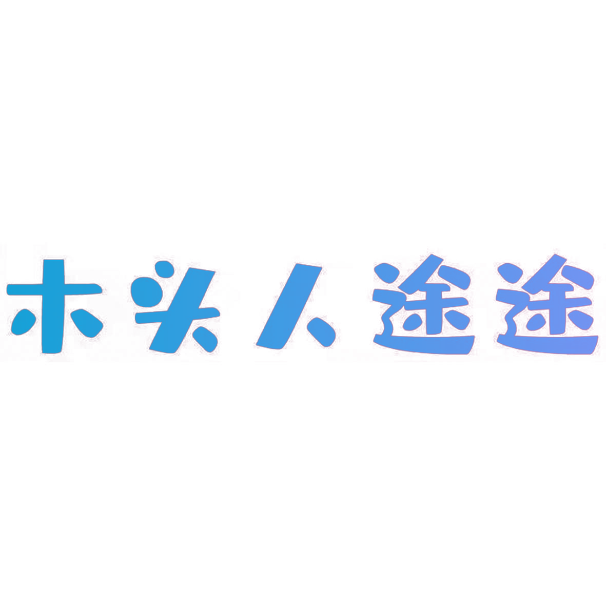 木头人途途