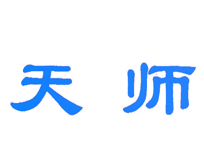 天师