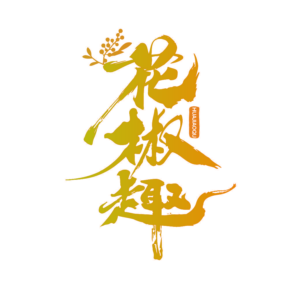 花椒趣