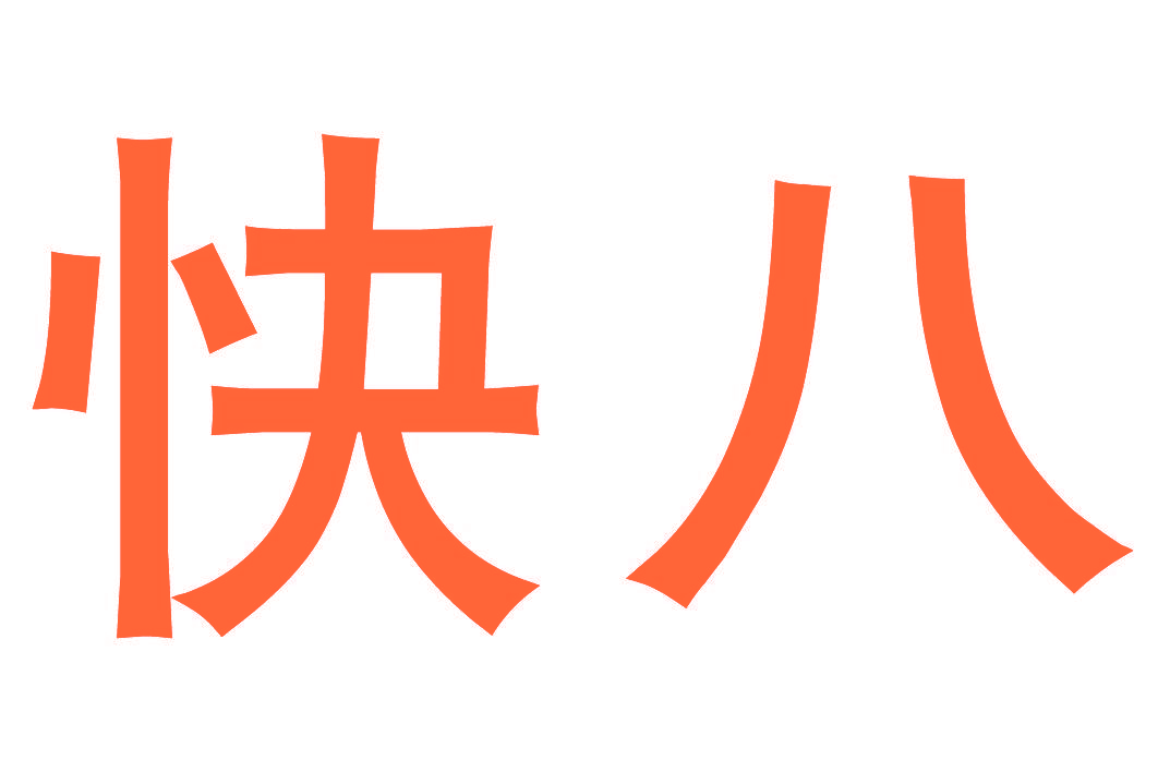 快八