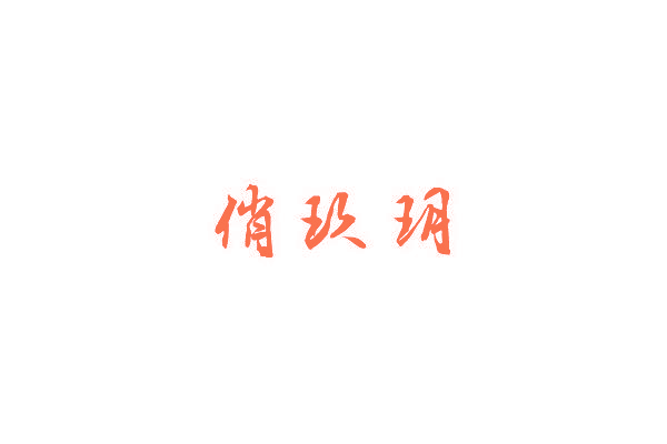 俏玖玥
