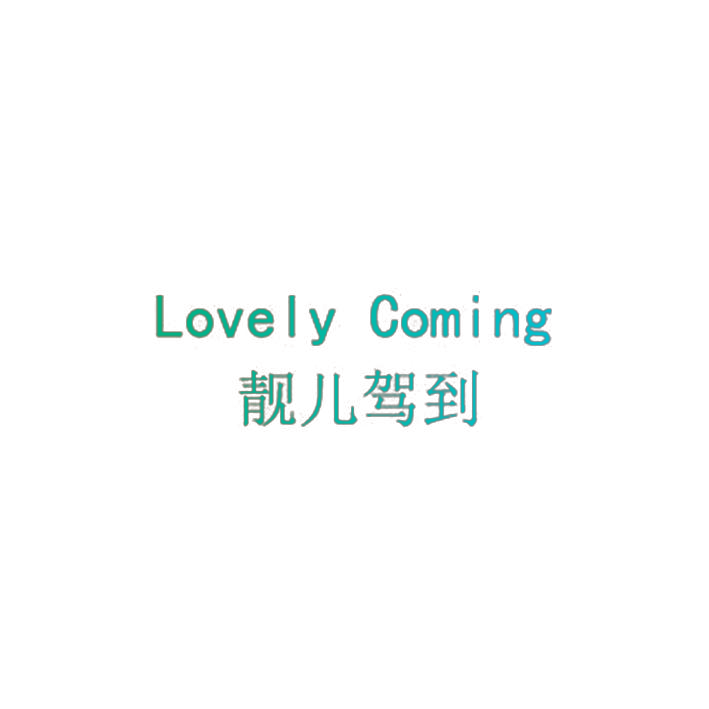 靓儿驾到 LOVELY COMING