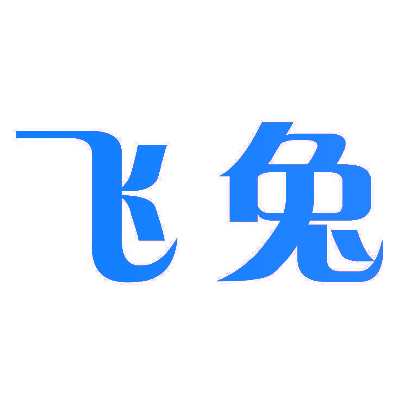 飞兔