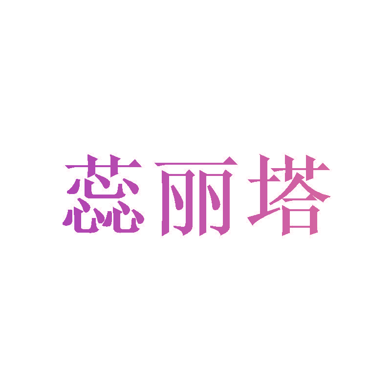 蕊丽塔