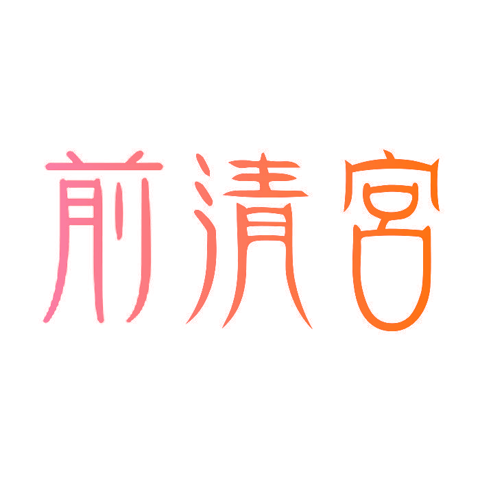 前清宮