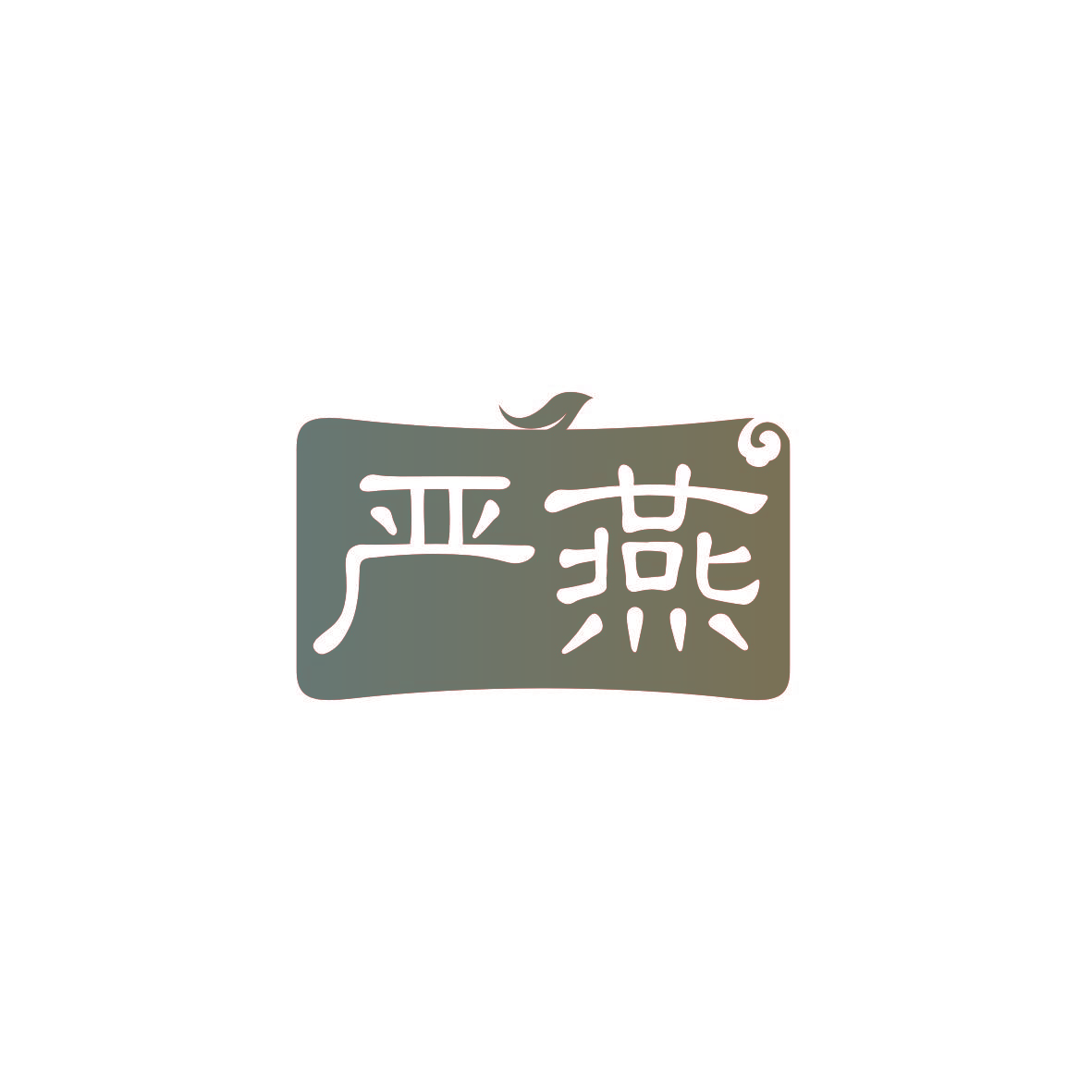 严燕