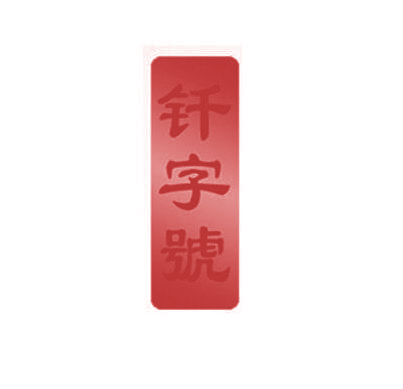 钎字号