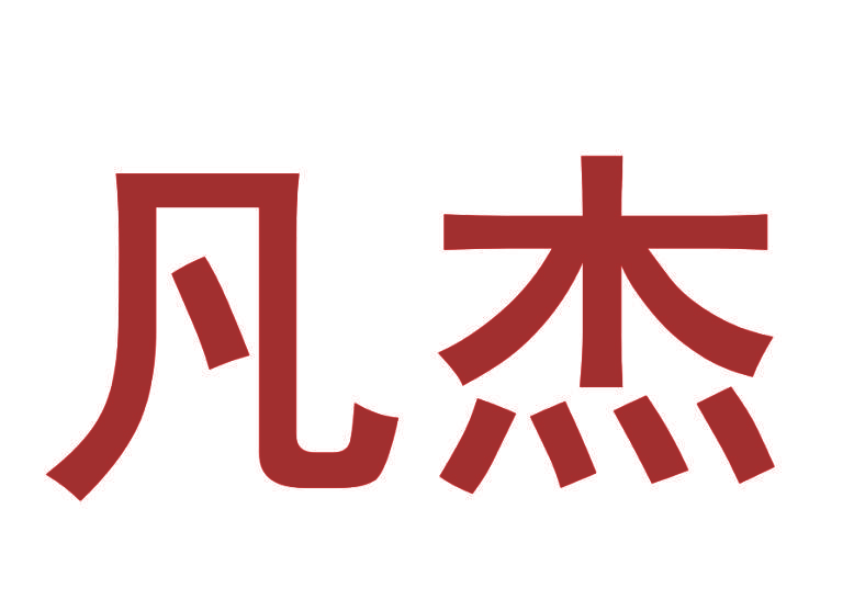 凡杰