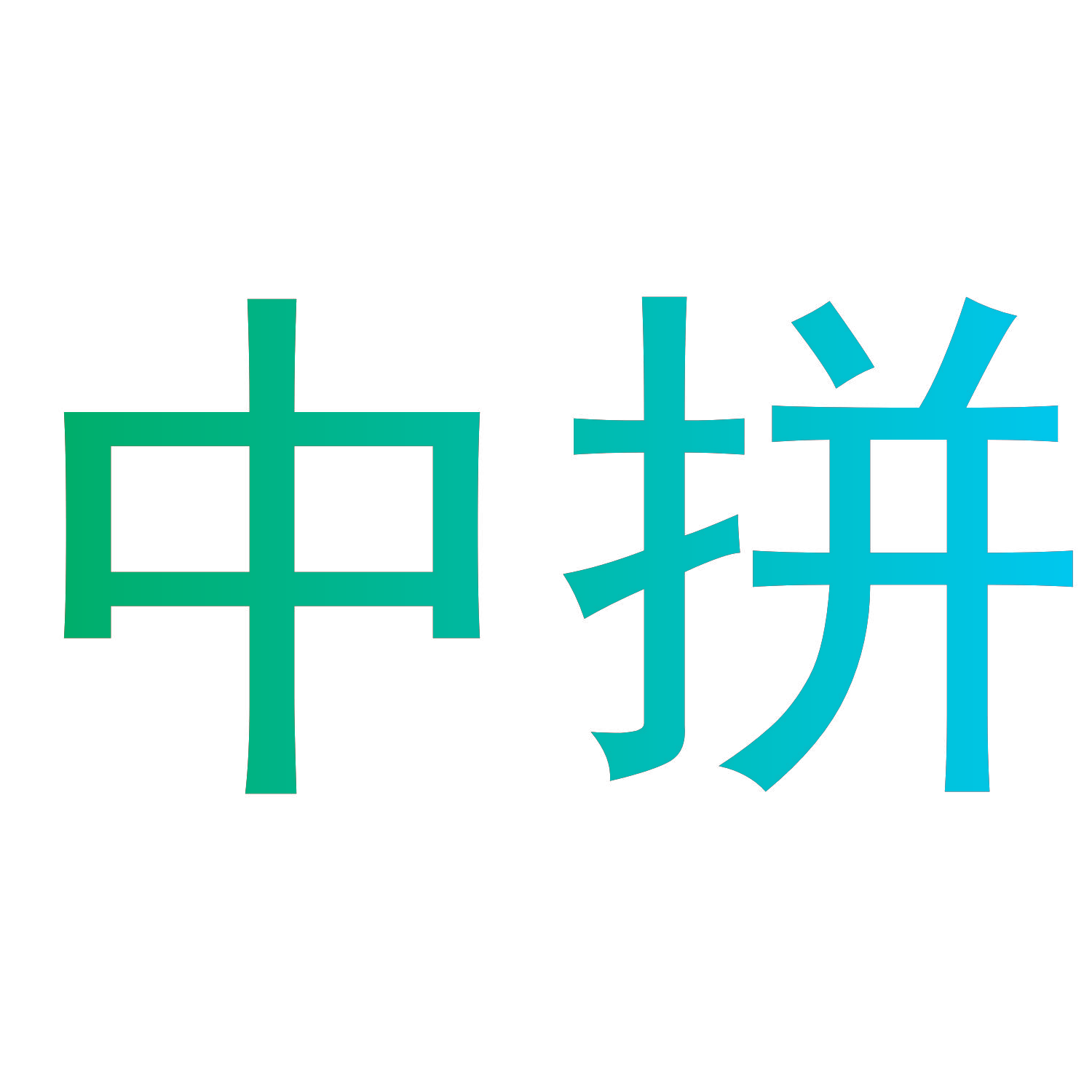 中拼