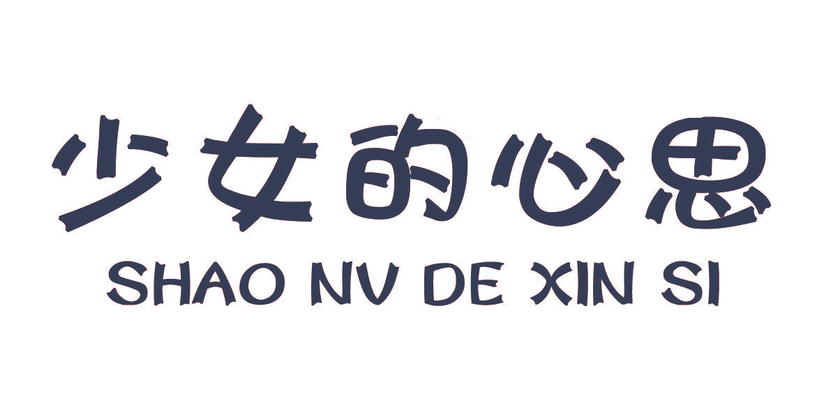 少女的心思