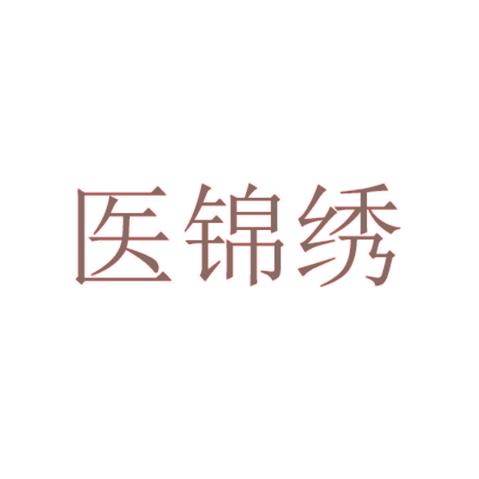 医锦绣