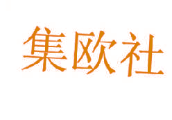 集欧社